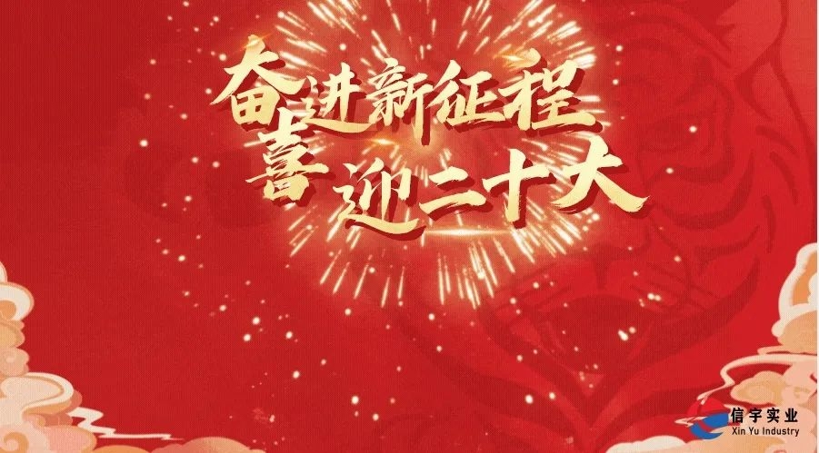 喜迎二十大 奮進(jìn)新征程