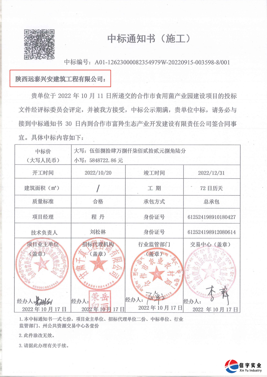 信宇騰遠中標甘肅省合作市食用菌產業(yè)園建設項目