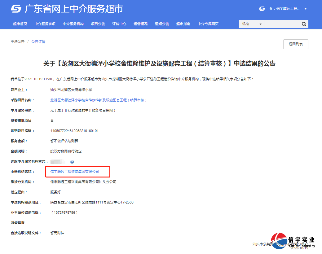 中標龍湖區大衙德澤小學校舍維修維護及設施配套工程（結算審核）