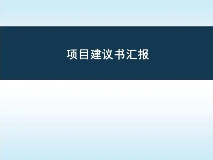 編制項目建議書