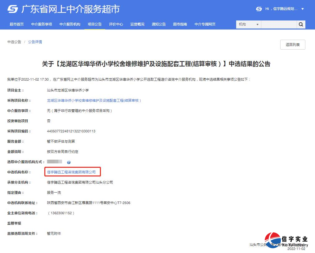 中標龍湖區(qū)華埠華僑小學校舍維修維護及設施配套工程(結算審核)