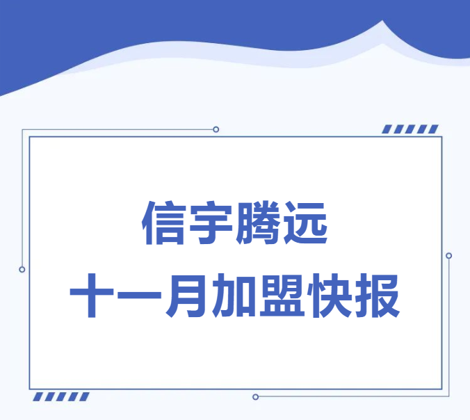 信宇騰遠(yuǎn)11月成立北京、四川成都、廣東深圳等11家分公司