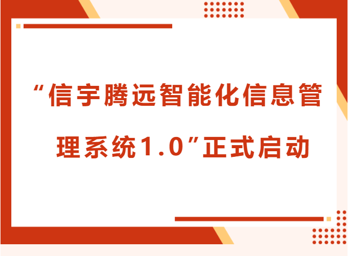 “信宇騰遠智能化信息管理系統1.0”正式啟動