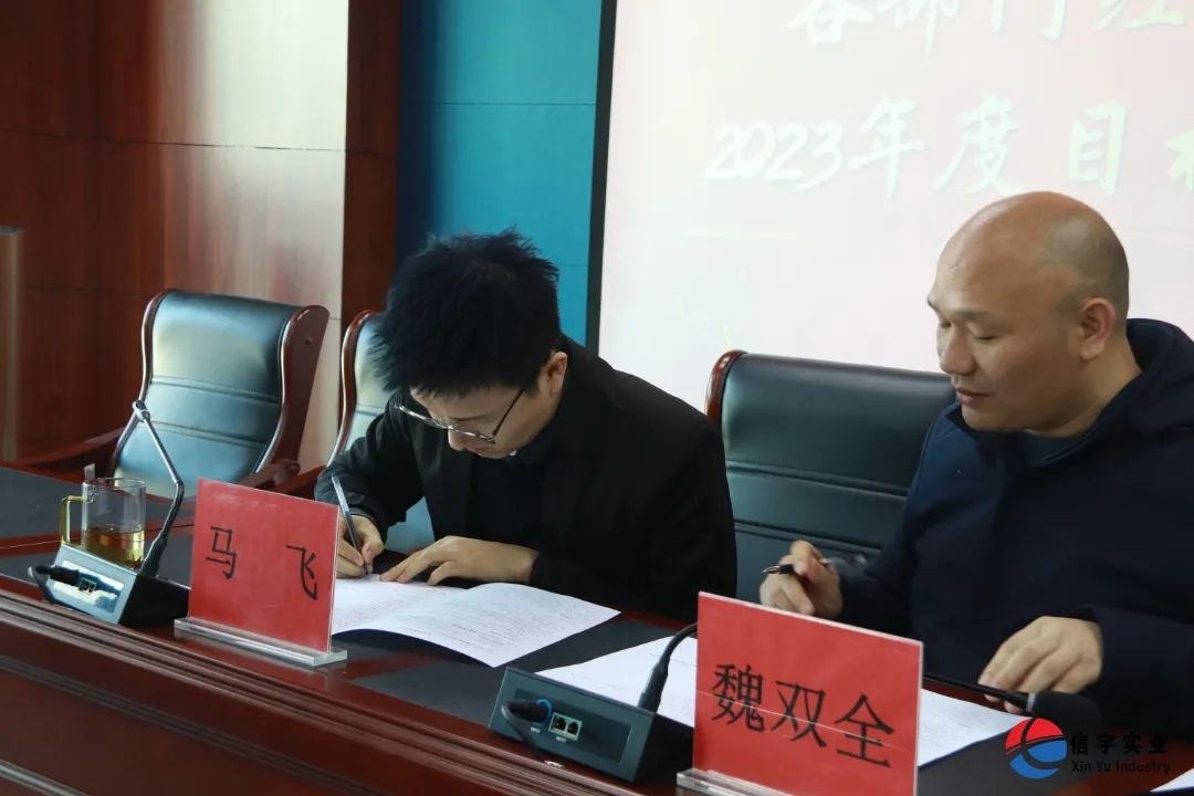 各部門簽訂2023年目標責任書