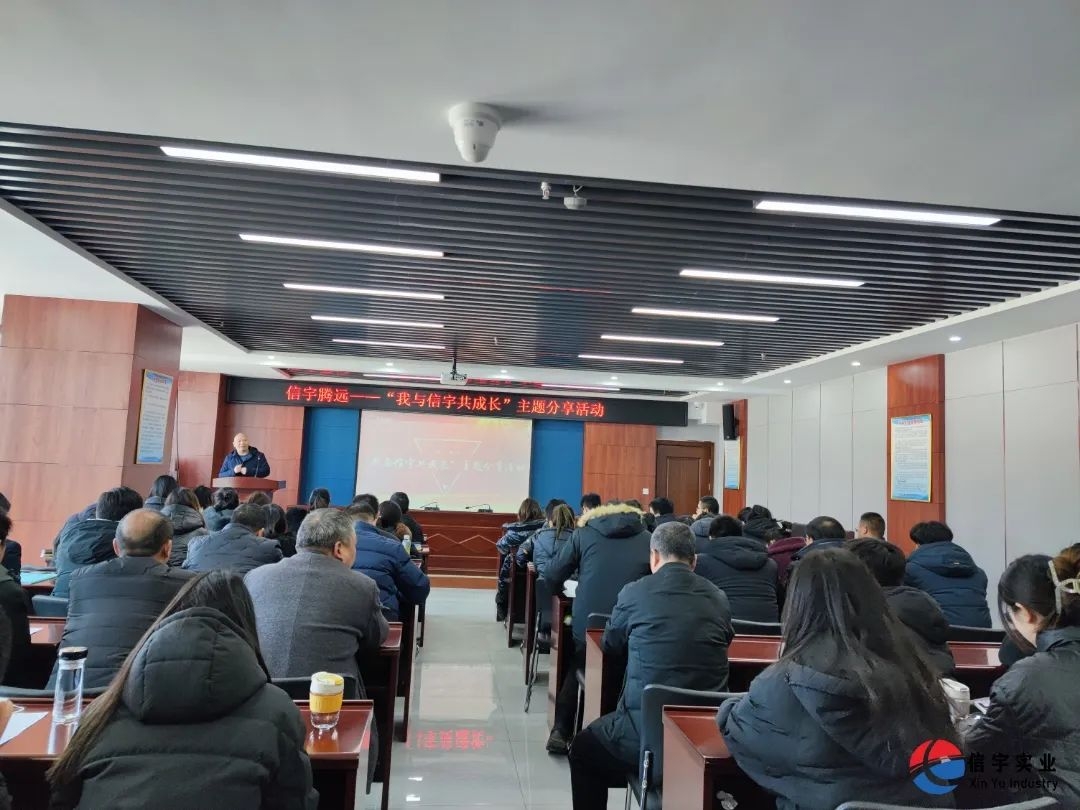 信宇騰遠(yuǎn)2023年“我與信宇共成長“主題分享活動(dòng)圓滿召開