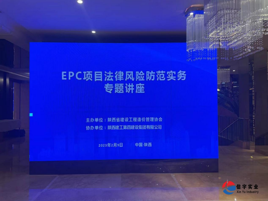 信宇騰遠集團參加《EPC項目法律風險防范實務》專題講座