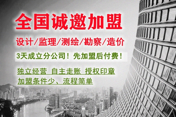 乙級設(shè)計院加盟分公司一年多少錢