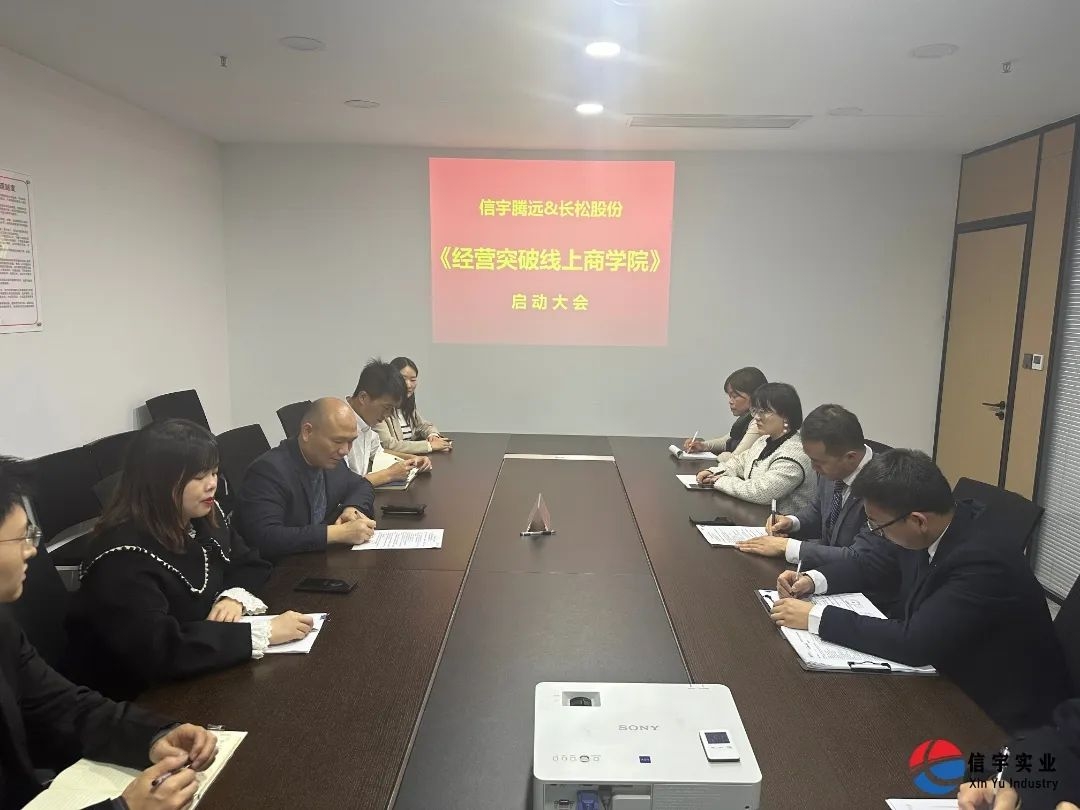 信宇騰遠(yuǎn)《經(jīng)營(yíng)突破線上商學(xué)院》啟動(dòng)大會(huì)