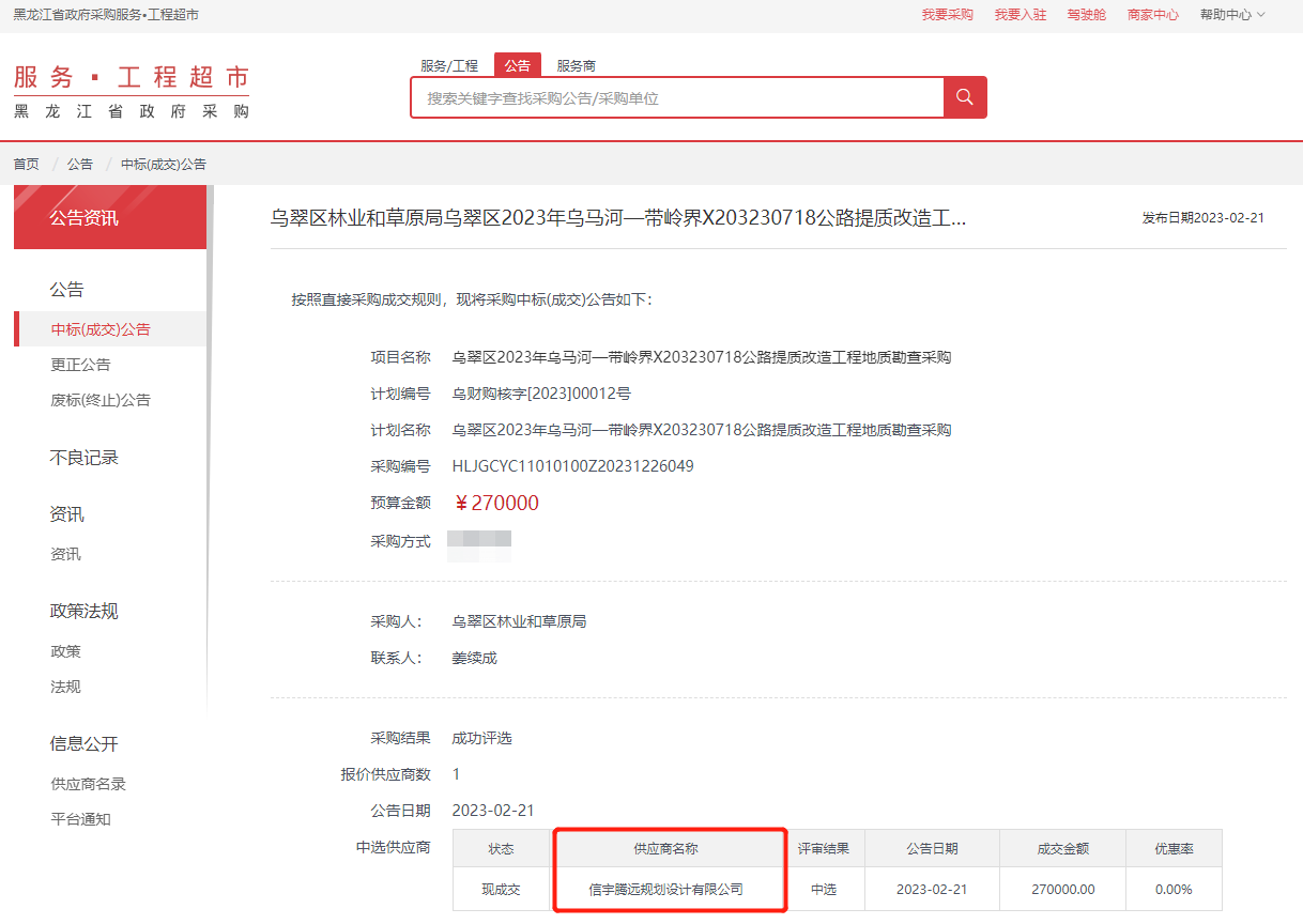 中標(biāo)烏翠區(qū)2023年烏馬河—帶嶺界X203230718公路提質(zhì)改造工程地質(zhì)勘查采購