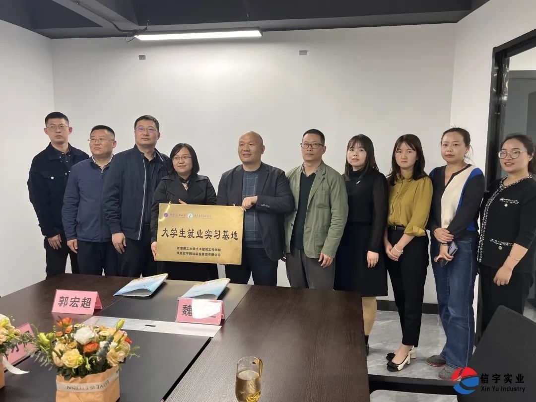 西安理工大學土木建筑工程學院&信宇騰遠校企合作