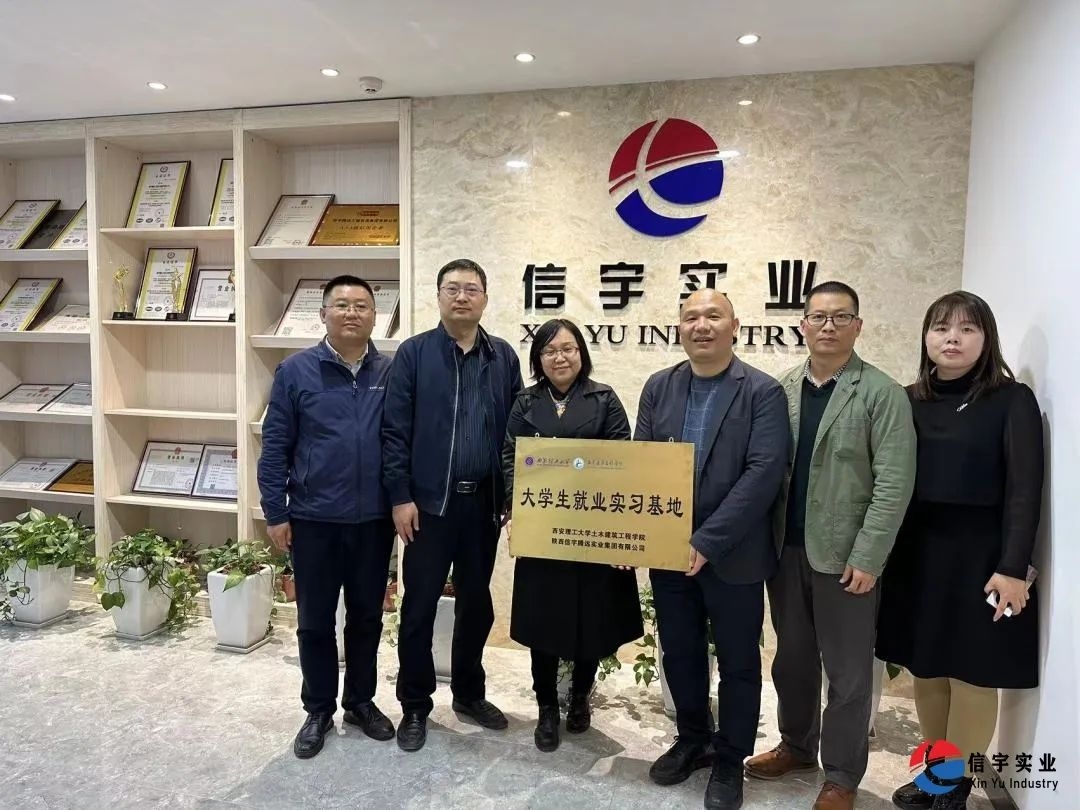 西安理工大學土木建筑工程學院&信宇騰遠校企合作