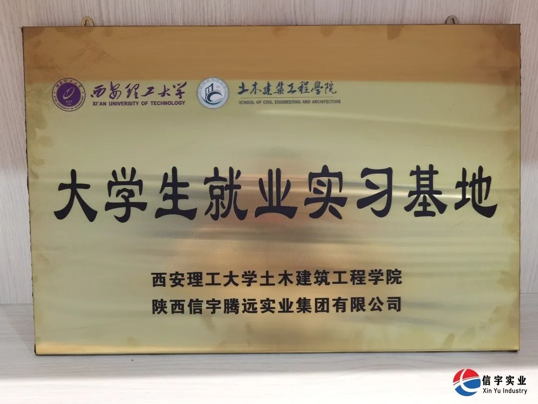西安理工大學土木建筑工程學院&信宇騰遠校企合作