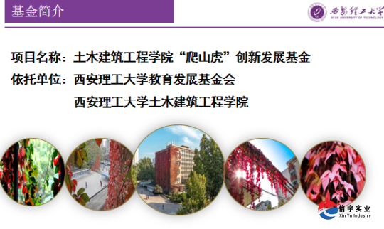 西安理工大學土木建筑工程學院&信宇騰遠校企合作