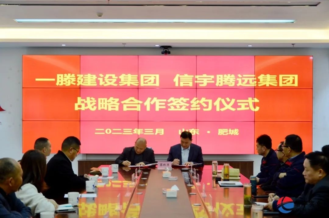 一滕建設集團-信宇騰遠集團成功簽約成立西部辦事處！