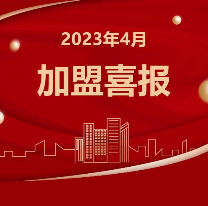 信宇騰遠4月成立江蘇鹽城、山東菏澤、河北廊坊等21家分公司