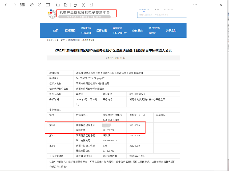 信宇騰遠規劃設計有限公司中標渭南市臨渭區杜橋街道辦老舊小區改造(一期工程)設計服務項目