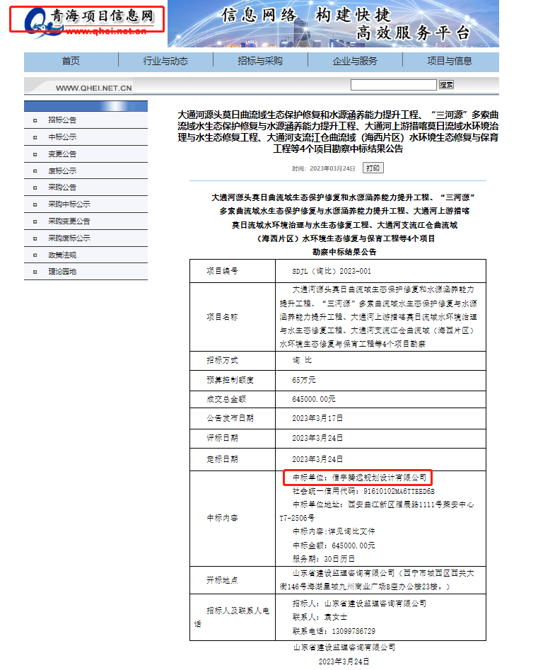 信宇騰遠規劃設計有限公司中標大通河源頭莫日曲流域生態保護修復和水源涵養能力提升工程、“三河源”多索曲流域水生態保護修復與水源涵養能力提升工程、大通河上游措喀莫日流域水環境治理與生態修復工程、大通河支流江倉曲流域（海西片區）水環境生態修復與保障工程勘測等4個項目