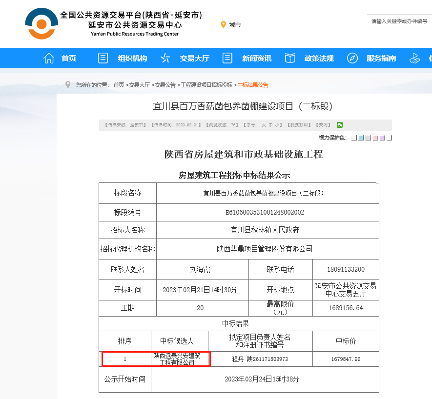 陜西遠泰興安建筑工程有限公司中標陜西省房屋建筑和市政基礎設施工程房屋建筑工程項目
