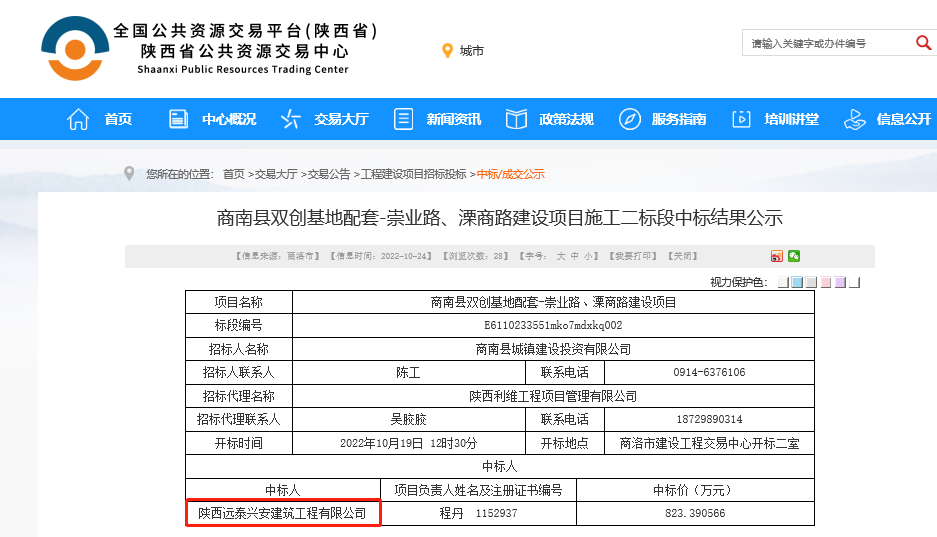 　陜西遠泰興安建筑工程有限公司中標商南縣雙創基地配套崇業路、溧商路建設施工二標項目