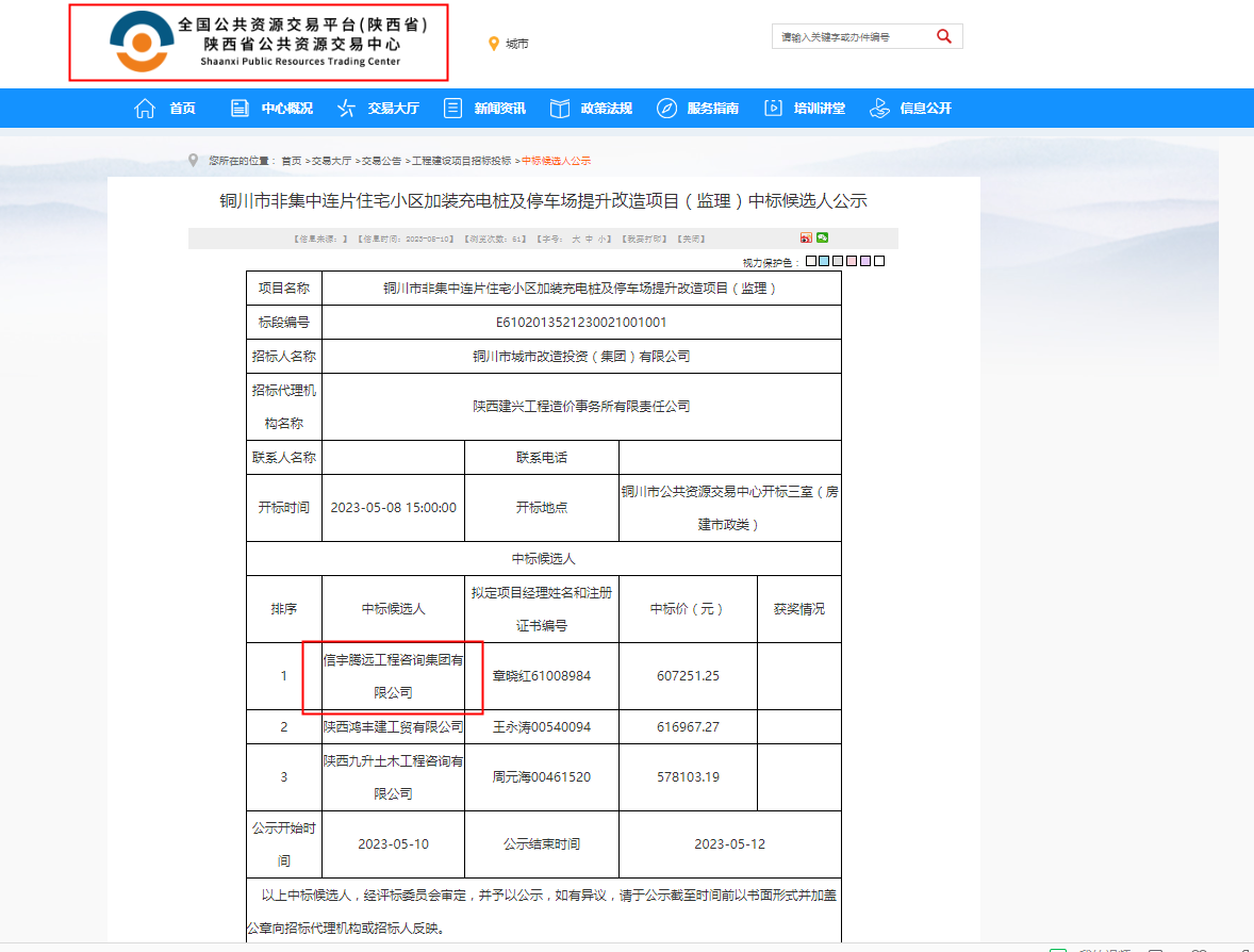 信宇騰遠工程咨詢集團有限公司中標銅川市非集中連片住宅小區加裝充電樁及停車場提升改造項目