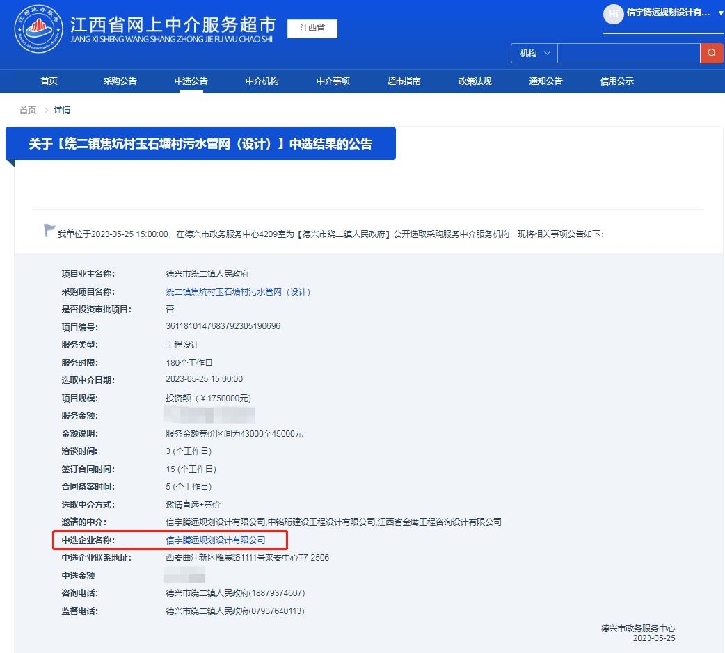 信宇騰遠規劃設計有限公司中標繞二鎮焦坑村玉石塘村污水管網 (設計)