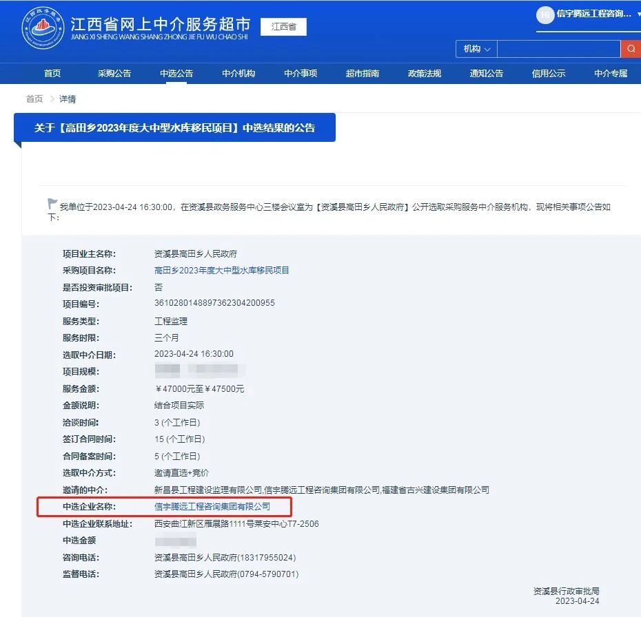 信宇騰遠工程咨詢集團有限公司中標高田鄉2023年度大中型水庫移民項目