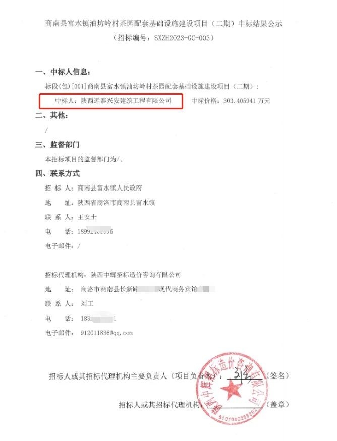 陜西遠泰興安建筑工程有限公司中標商南縣富水鎮油坊嶺村茶園配套基礎設施建設項目