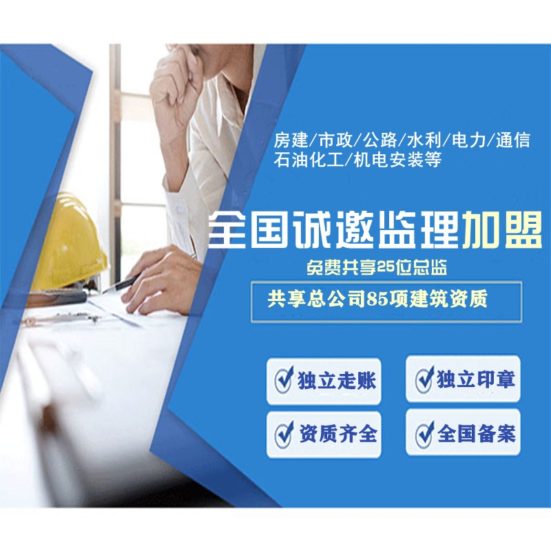 工程監(jiān)理咨詢加盟需要條件有哪些?加盟后就可以接工程嗎?