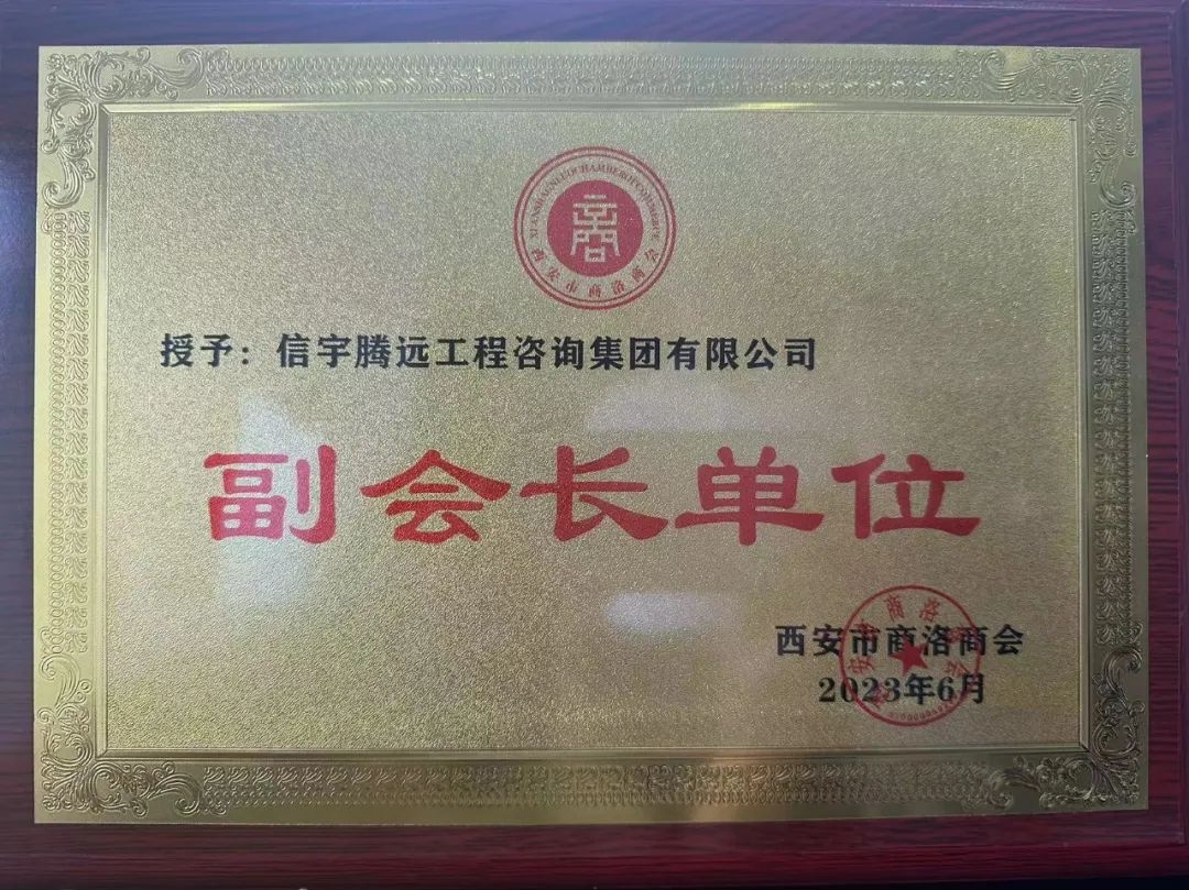 信宇騰遠(yuǎn)當(dāng)選西安市商洛商會(huì)副會(huì)長(zhǎng)單位