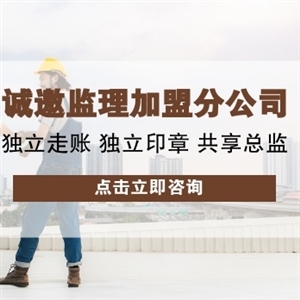 工程監理加盟怎么選劃算？這幾點要考慮到！