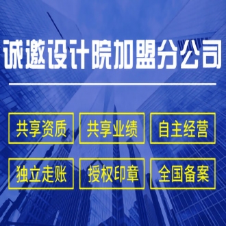 多項甲乙級設計院加盟合作，加盟優勢分析！