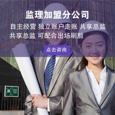 信宇騰遠(yuǎn)尋求監(jiān)理加盟分公司合伙人