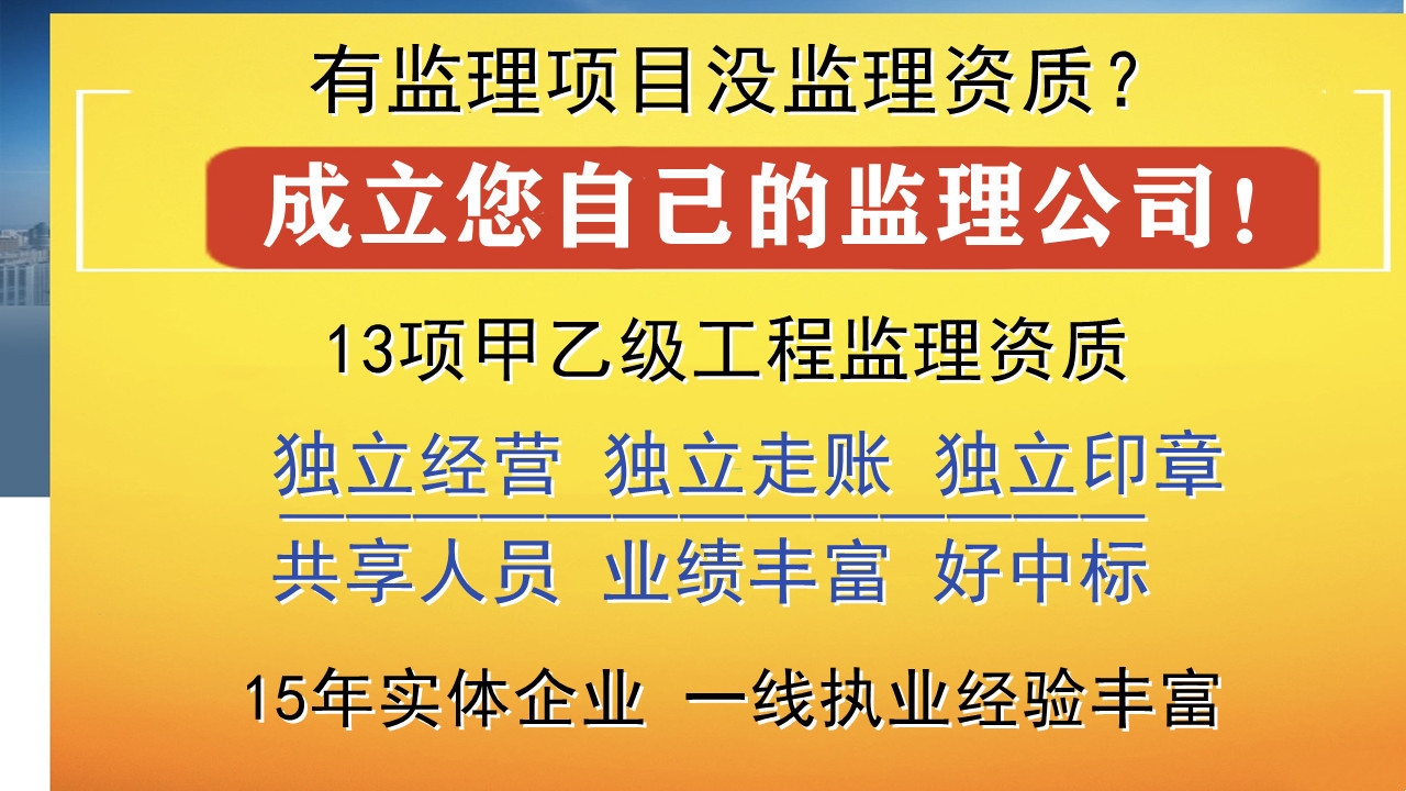 水利監(jiān)理資質(zhì)加盟