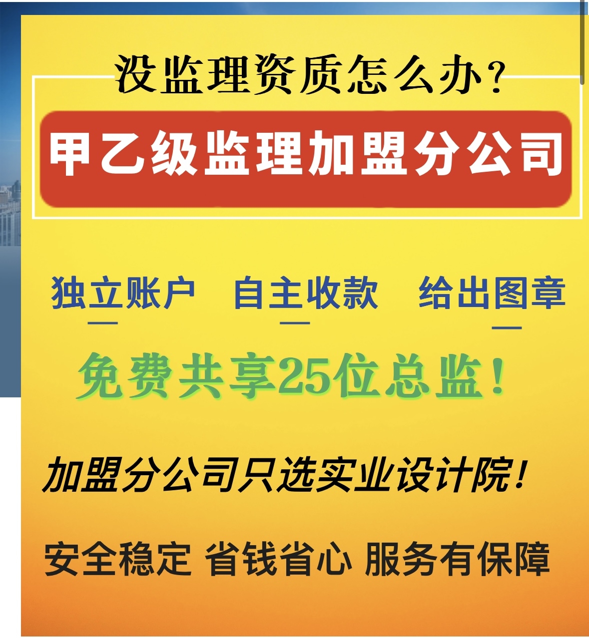 甲級(jí)工程監(jiān)理加盟