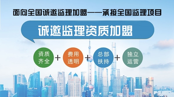 甲級監(jiān)理加盟分公司