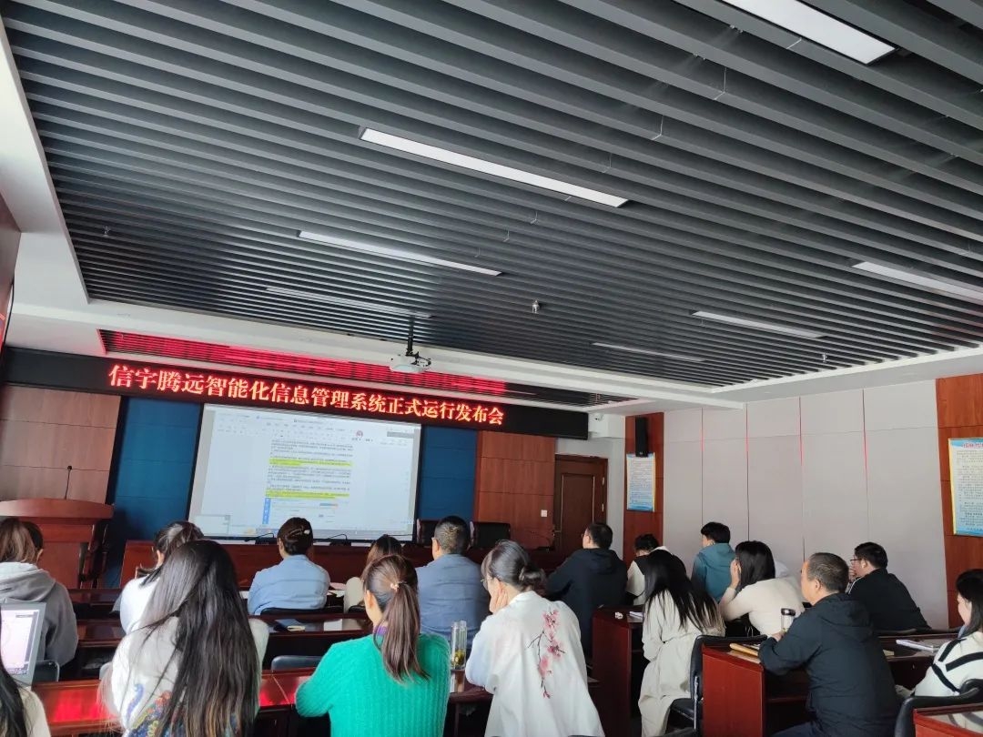 信宇騰遠智能化信息管理系統正式運行發布會