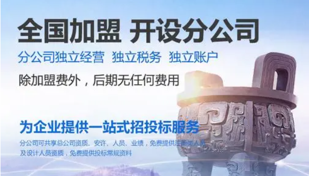 湖南設計院加盟分公司怎么樣?要滿足什么條件?