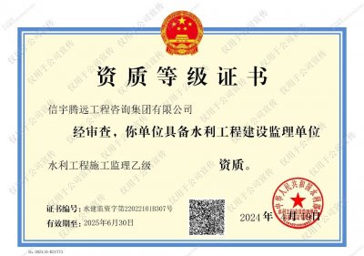 <b>熱烈祝賀信宇騰遠獲得水利部水利工程監理乙級資質</b>